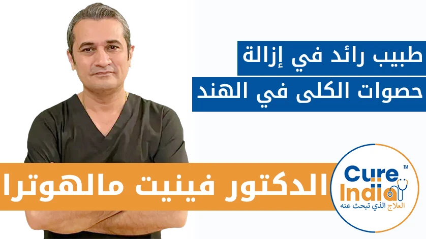 دكتور. فينيت مالهوترا: طبيب رائد في إزالة حصوات الكلى في الهند